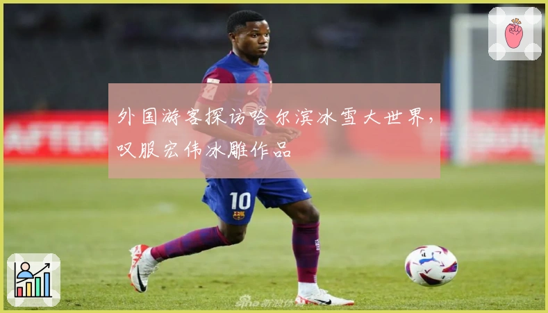 外国游客探访哈尔滨冰雪大世界，叹服宏伟冰雕作品