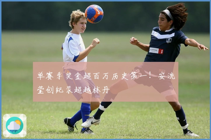 单赛季奖金超百万历史第一！安洗莹创纪录超越林丹