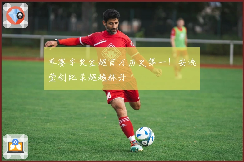 单赛季奖金超百万历史第一！安洗莹创纪录超越林丹