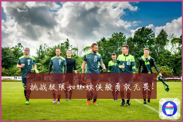 挑战极限如蜘蛛侠般勇敢无畏！